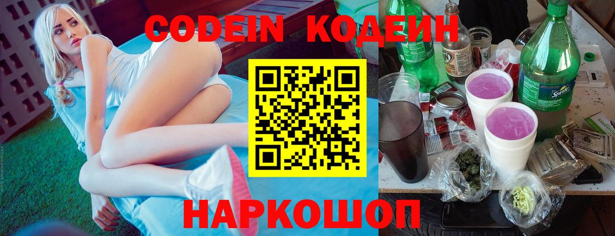 Codein напиток Lean (лин) Анжеро-Судженск