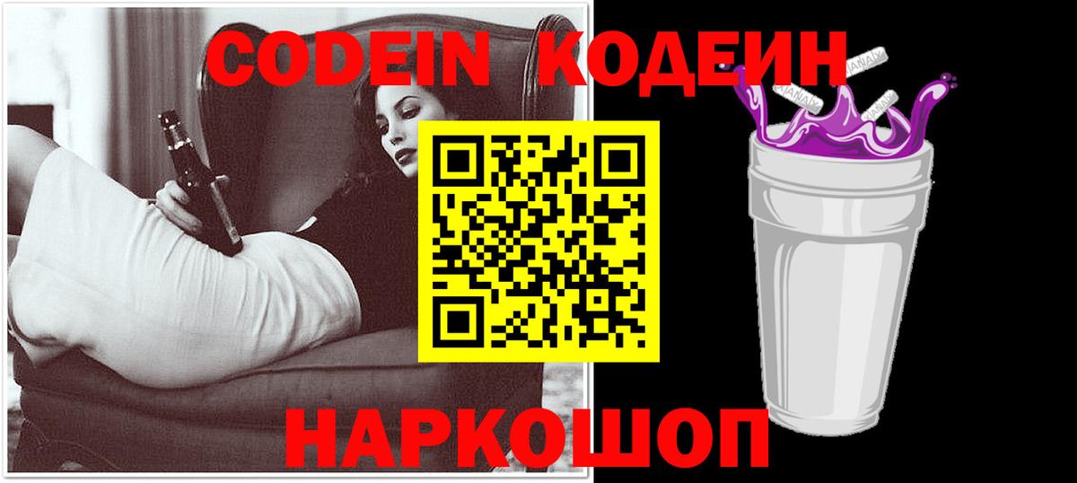 Codein напиток Lean (лин)  Вход с VPN  Анжеро-Судженск 
